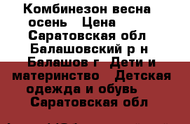 Комбинезон весна - осень › Цена ­ 250 - Саратовская обл., Балашовский р-н, Балашов г. Дети и материнство » Детская одежда и обувь   . Саратовская обл.